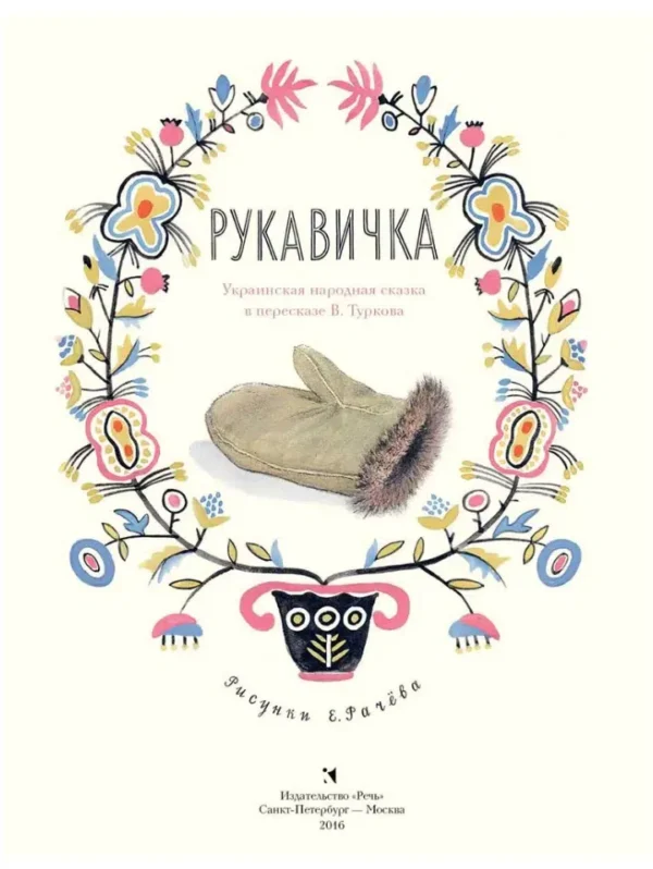 Турков Владимир: Рукавичка