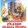 Шарль Перро: Волшебные сказки Шарля Перро