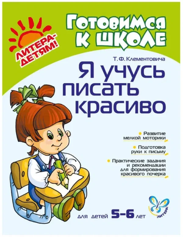 Тамара Клементовича: Я учусь писать красиво. 5-6 лет. Готовимся к школе