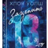 Хлоя Уолш: Зацепить 13-го