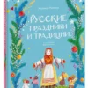 Надежда Рычкова: Русские праздники и традиции