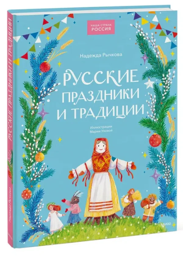 Надежда Рычкова: Русские праздники и традиции