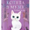 Холли Вебб: Ночевка с грабителями. Котята в музее