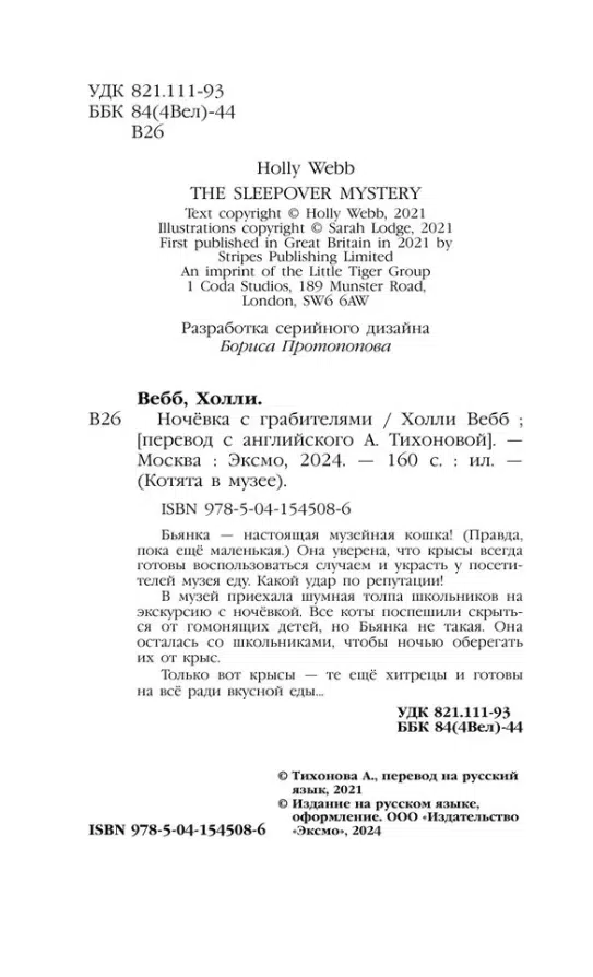 Холли Вебб: Ночевка с грабителями. Котята в музее