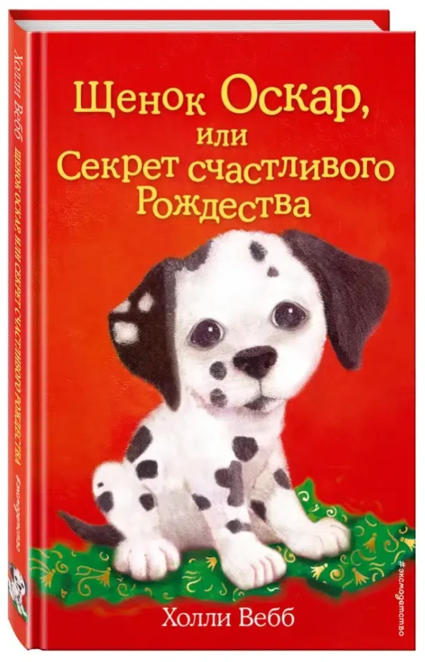 Холли Вебб: Щенок Оскар, или Секрет счастливого Рождества