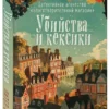 Питер Боланд: Убийства и кексики