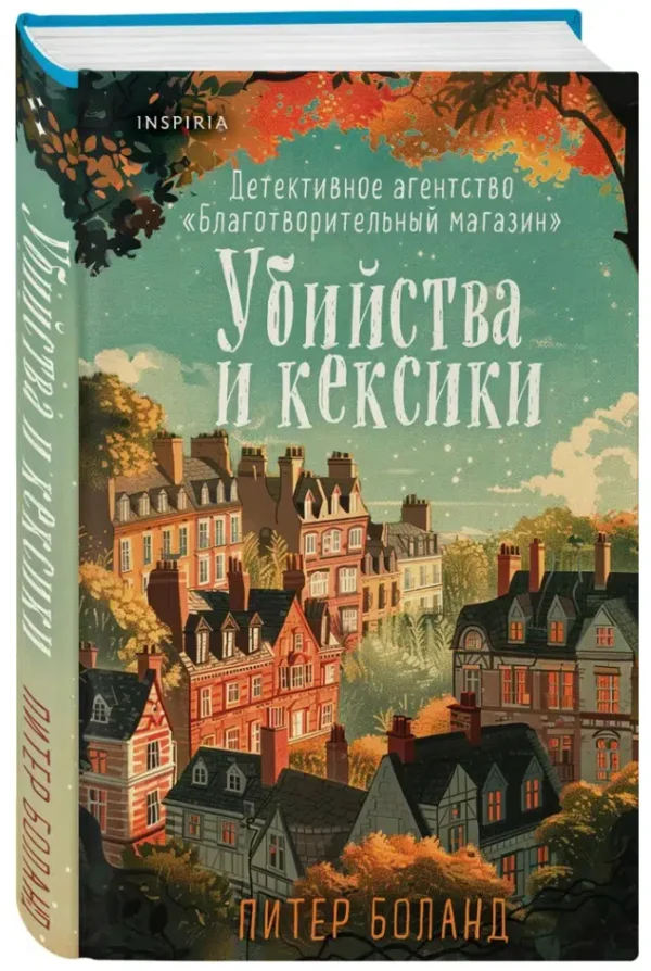 Питер Боланд: Убийства и кексики
