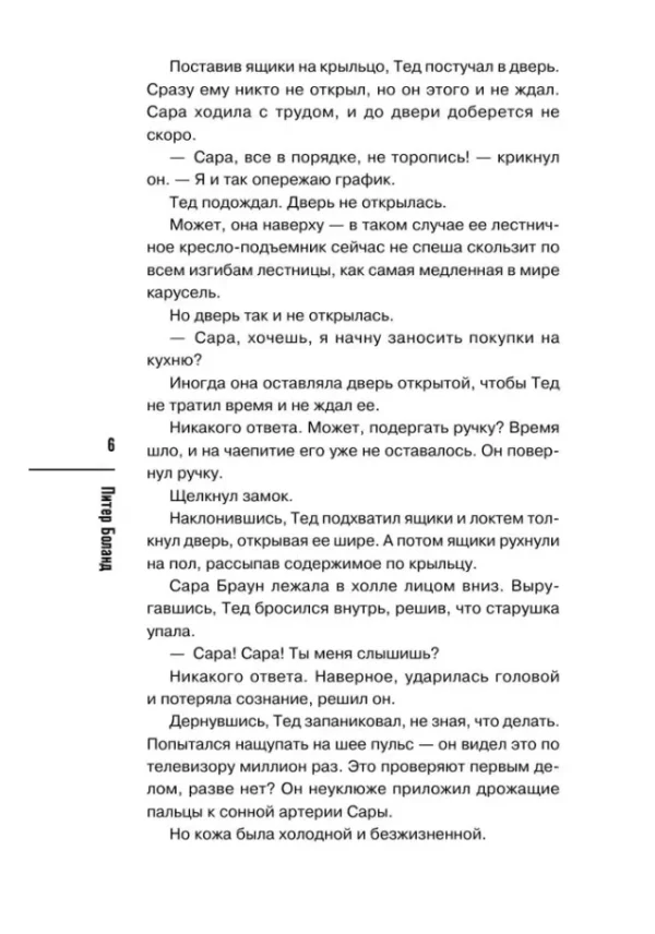 Питер Боланд: Убийства и кексики