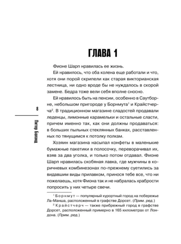 Питер Боланд: Убийства и кексики