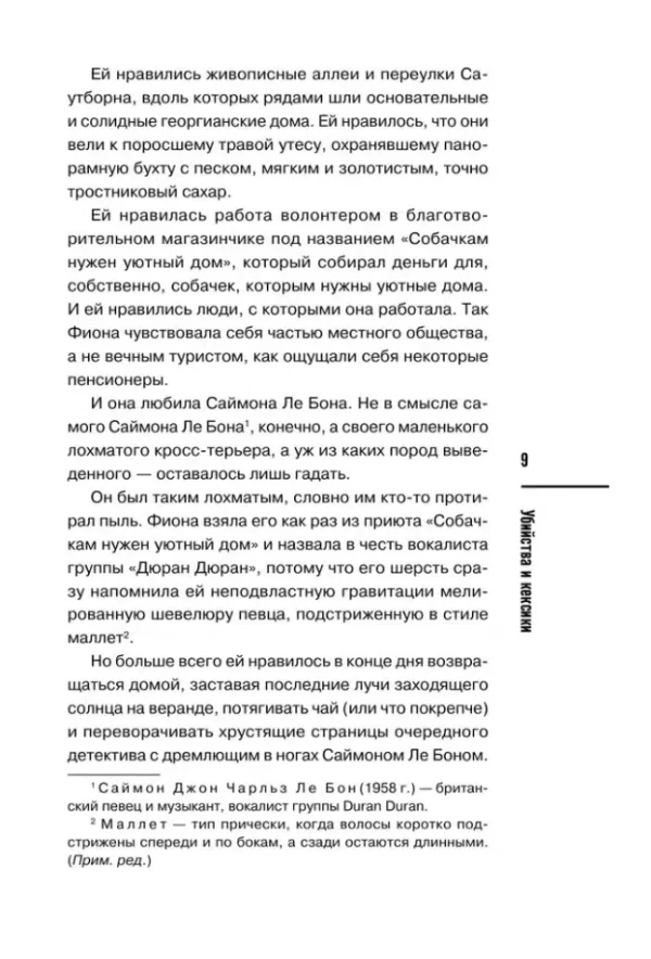 Питер Боланд: Убийства и кексики