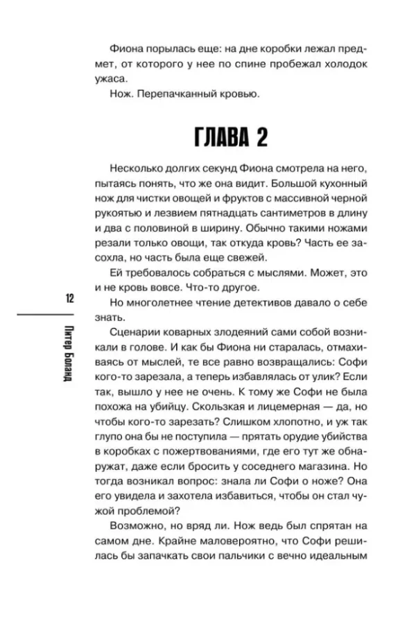 Питер Боланд: Убийства и кексики