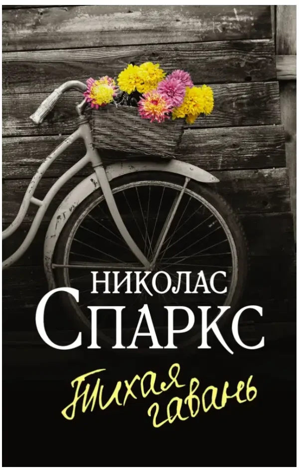 Николас Спаркс: Тихая гавань (Спаркс: чудо любви)