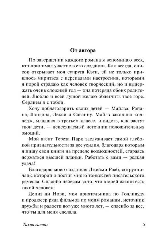 Николас Спаркс: Тихая гавань (Спаркс: чудо любви)
