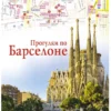 Прогулки по Барселоне. Путеводители для пешеходов