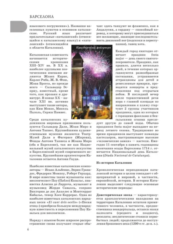 Прогулки по Барселоне. Путеводители для пешеходов