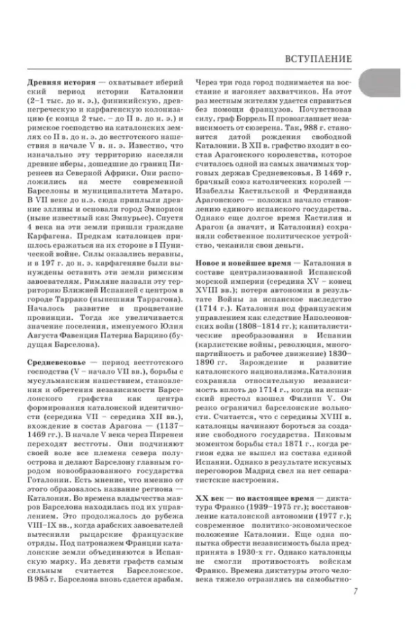 Прогулки по Барселоне. Путеводители для пешеходов