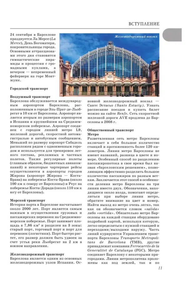 Прогулки по Барселоне. Путеводители для пешеходов