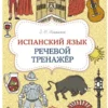 З.Н. Игнашина: Испанский язык. Речевой тренажер