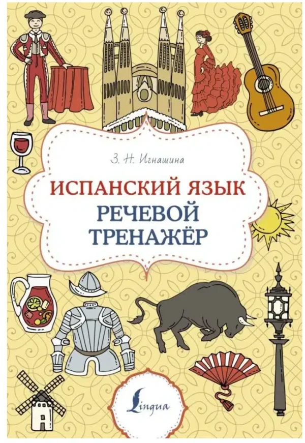 З.Н. Игнашина: Испанский язык. Речевой тренажер