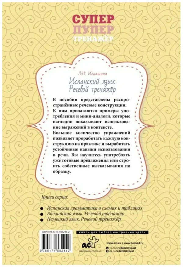 З.Н. Игнашина: Испанский язык. Речевой тренажер