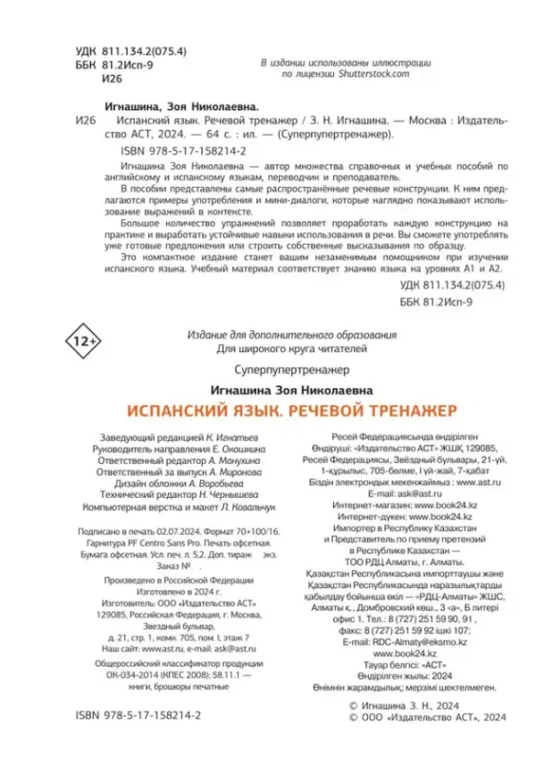 З.Н. Игнашина: Испанский язык. Речевой тренажер