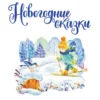 Михалков, Сутеев, Успенский: Новогодние сказки