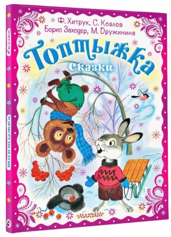 Козлов, Заходер: Топтыжка. Сказки