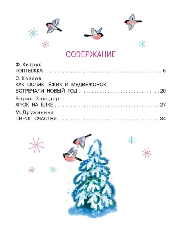 Козлов, Заходер: Топтыжка. Сказки