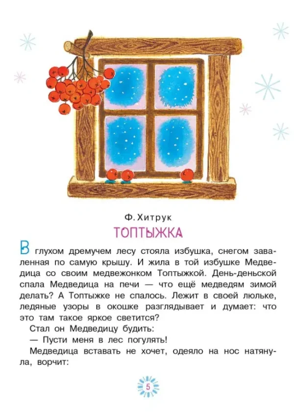Козлов, Заходер: Топтыжка. Сказки