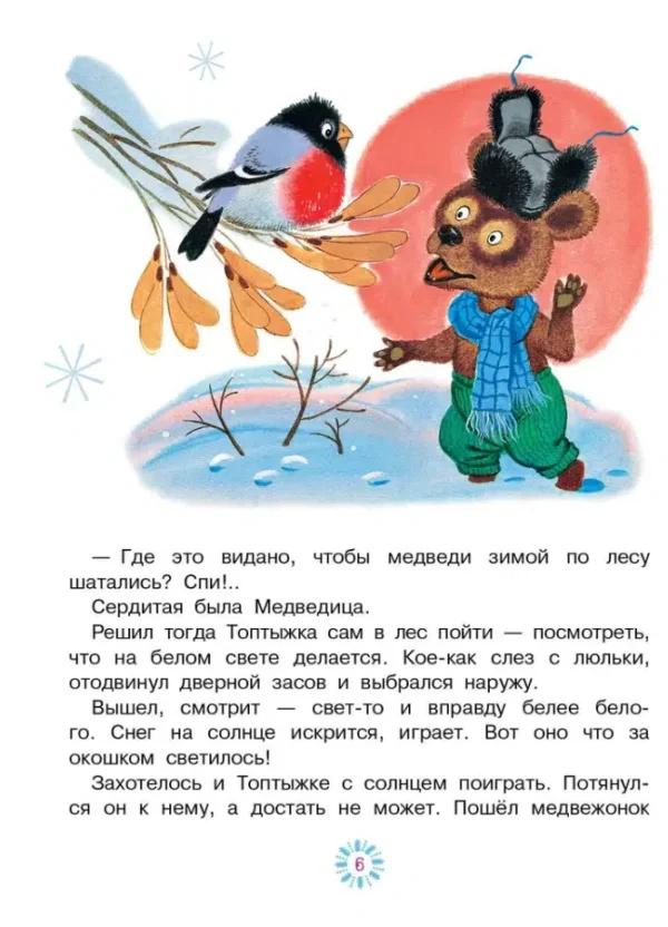 Козлов, Заходер: Топтыжка. Сказки
