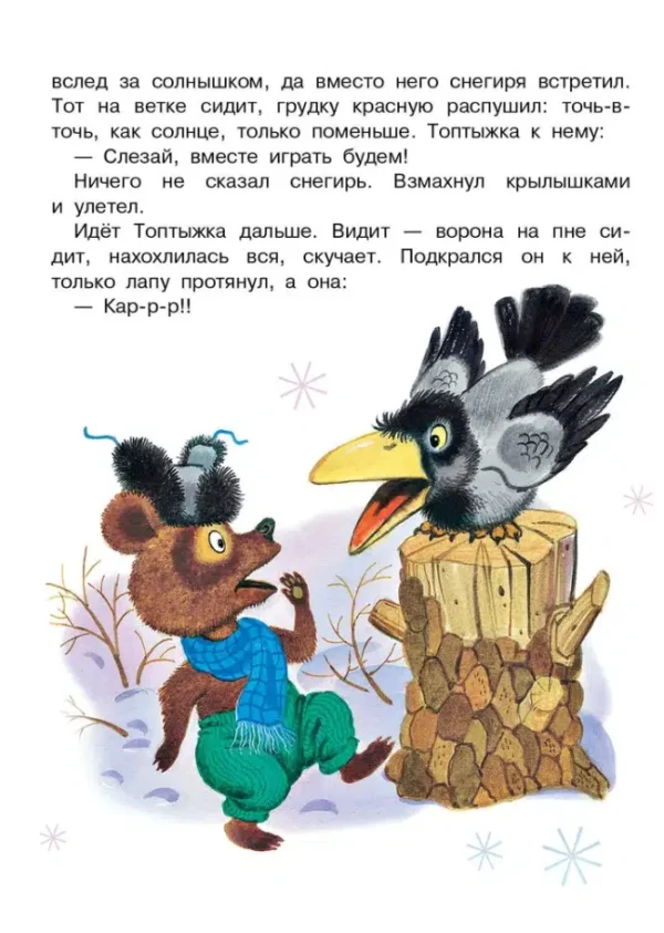 Козлов, Заходер: Топтыжка. Сказки