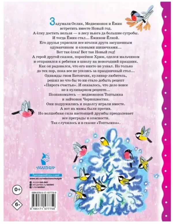 Козлов, Заходер: Топтыжка. Сказки