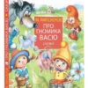 М. Липскеров: Про гномика Васю. Сказки