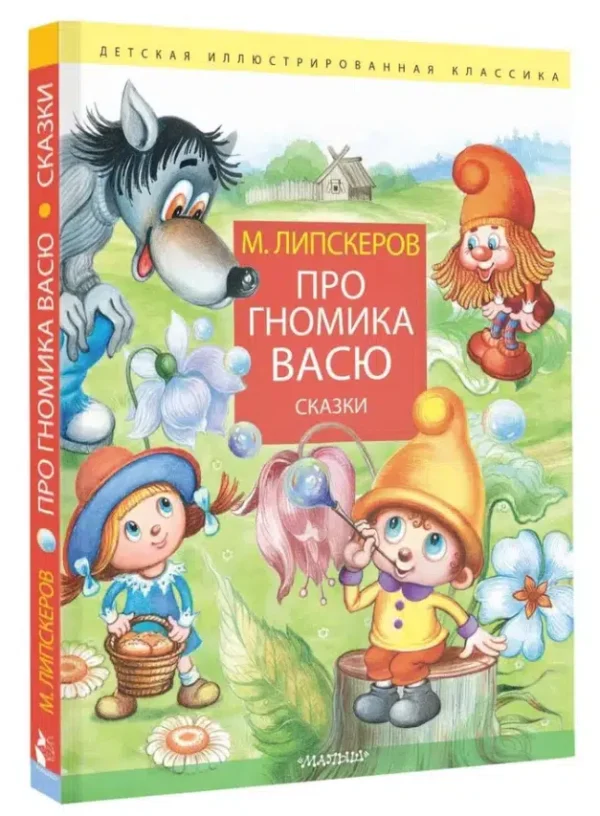 М. Липскеров: Про гномика Васю. Сказки