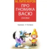 М. Липскеров: Про гномика Васю. Сказки