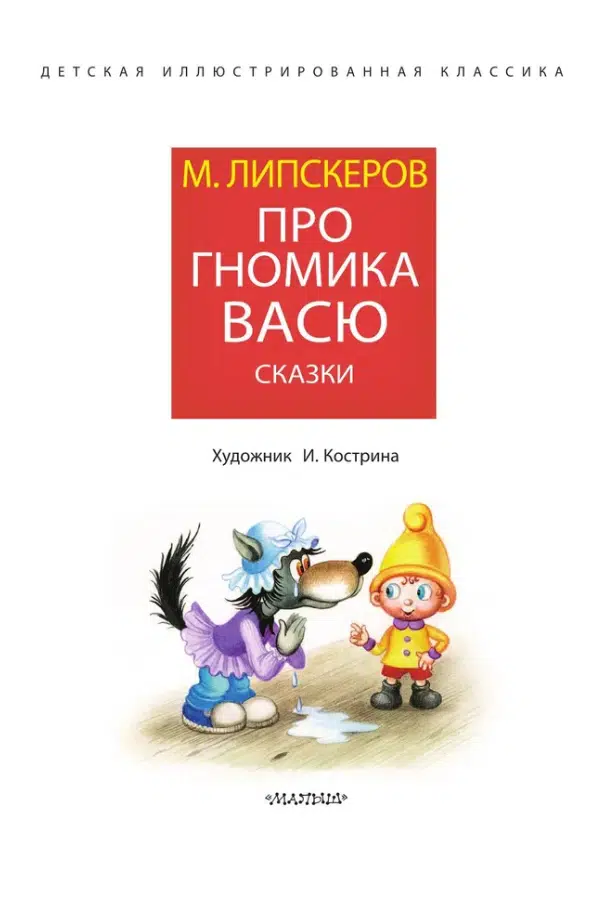 М. Липскеров: Про гномика Васю. Сказки