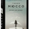 Гийом Мюссо: Жизнь как роман