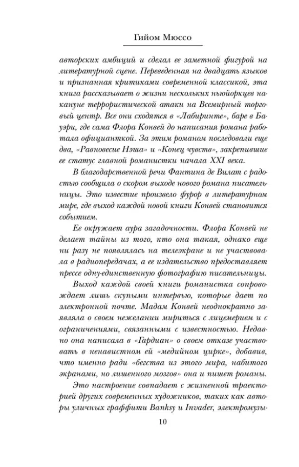 Гийом Мюссо: Жизнь как роман