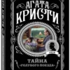 Агата Кристи: Тайна "Голубого поезда"