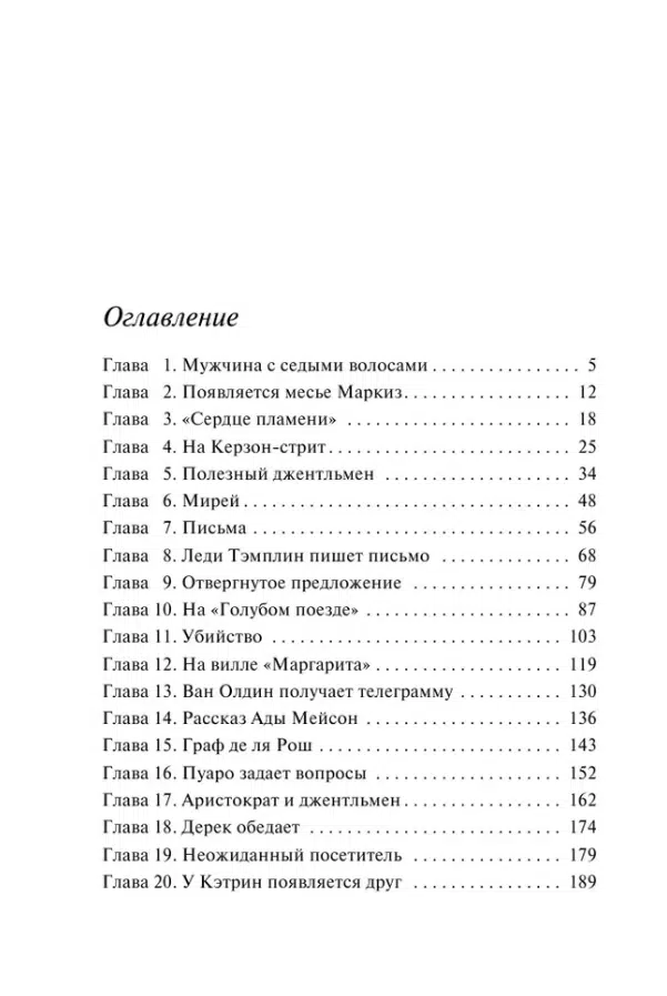 Агата Кристи: Тайна "Голубого поезда"
