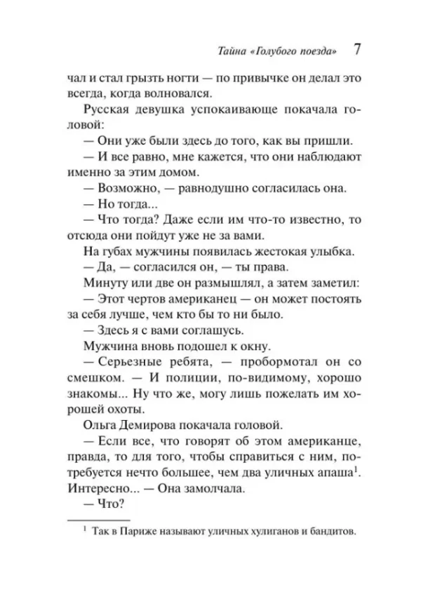 Агата Кристи: Тайна "Голубого поезда"