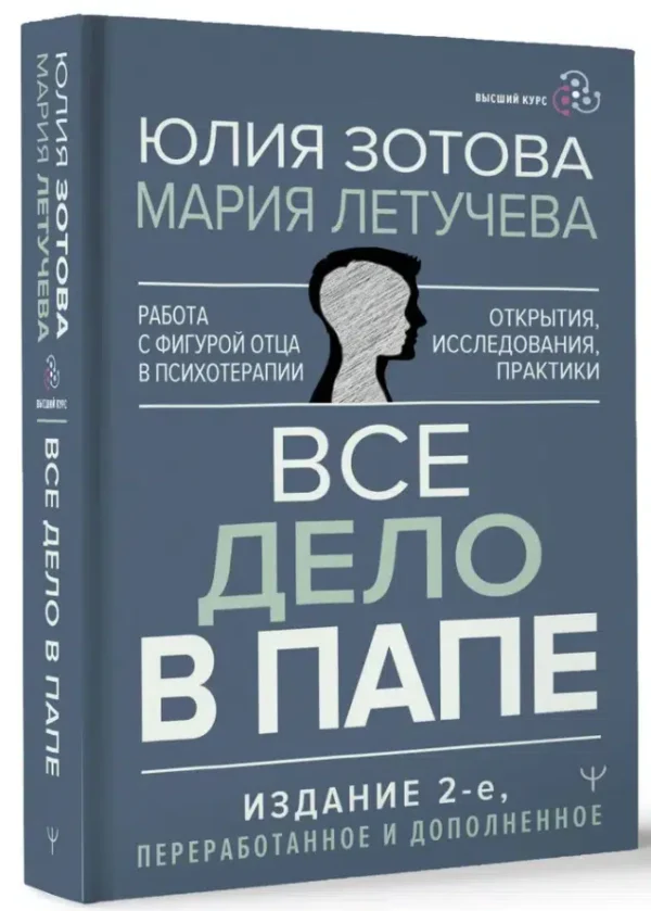 Зотова, Летучева: Все дело в папе. Работа с фигурой отца в психотерапии