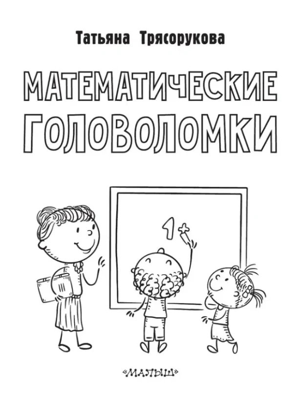 Татьяна Трясорукова: Математические головоломки