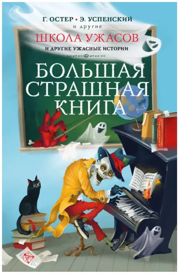Остер, Успенский: Школа ужасов и другие ужасные истории