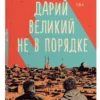 Адиб Хоррам: Дарий Великий не в порядке