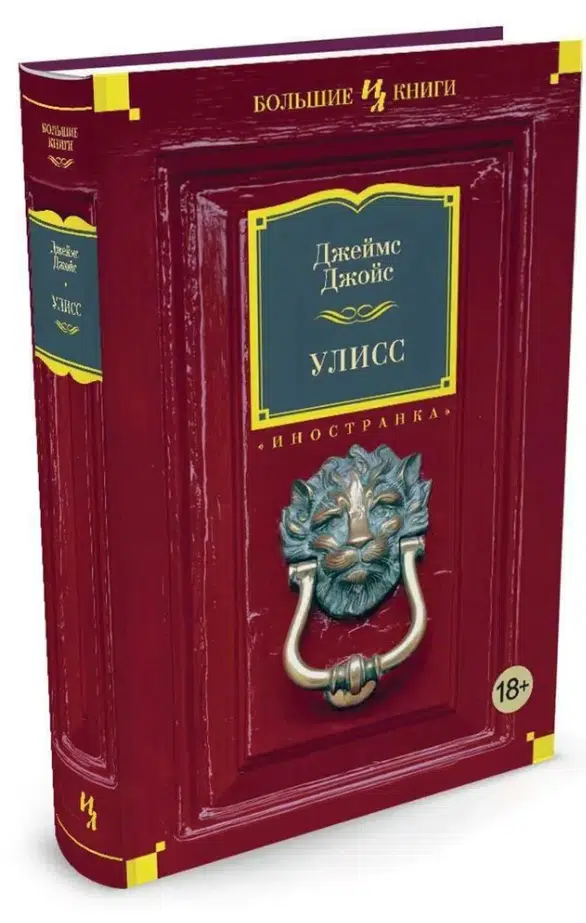 Джеймс Джойс: Улисс