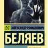 Александр Беляев: Человек-амфибия (Русская классика)
