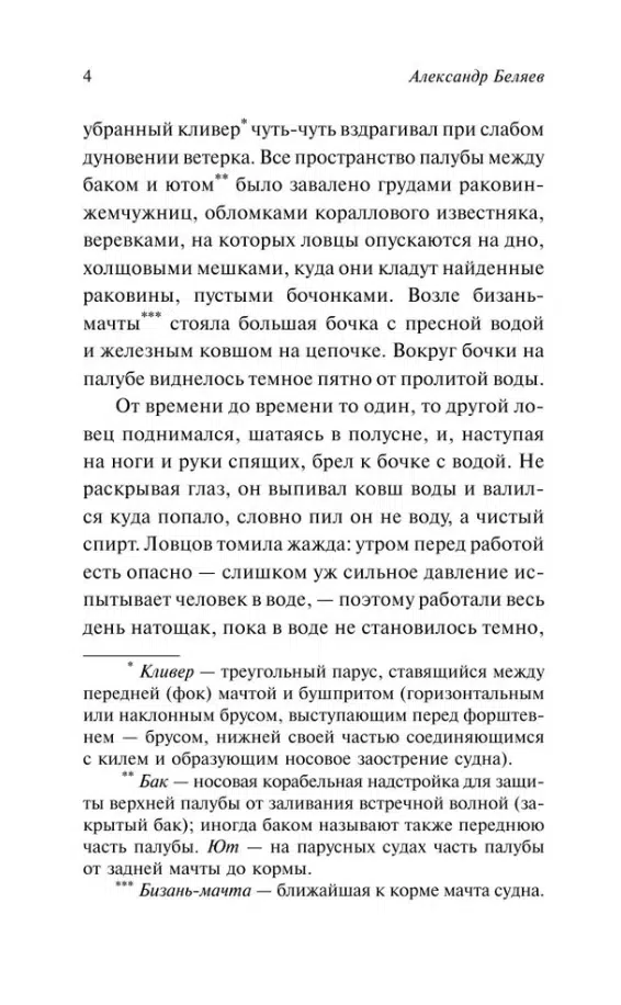 Александр Беляев: Человек-амфибия (Русская классика)