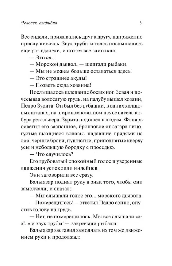 Александр Беляев: Человек-амфибия (Русская классика)