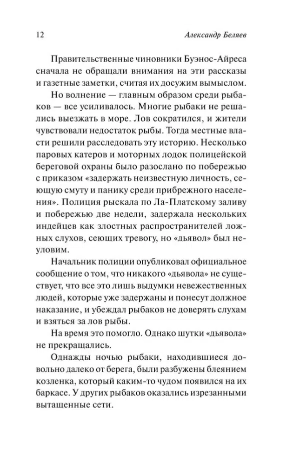 Александр Беляев: Человек-амфибия (Русская классика)